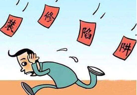 成都装修陷阱