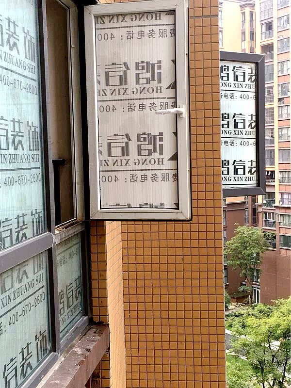 成都鸿信装饰